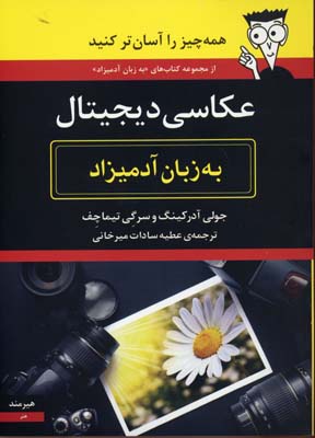 عکاسی دیجیتال به زبان آدمیزاد